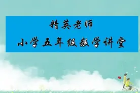 分数计算经常算错，学习这节课就懂了，手把手教你学会分数乘法视频封面