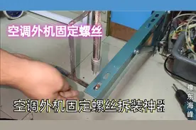 空调外机固定螺丝拆装困难，自制工具简单方便，有兴趣的师傅试试