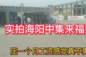 山东小伙失业第二天去海阳中集来福士造船厂，压一个月工资不爽视频封面