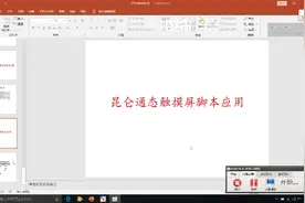 昆仑通态触摸也可以编程序，脚本编写第一节。视频封面