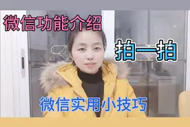 微信使用小技巧 ，微信功能介绍 ，如何使用手机微信的拍一拍功能