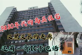 实拍沈阳80年代的高层住宅，走廊又黑又长，还装了一部IC卡电话视频封面