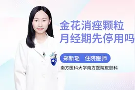月经期间，可以服用金花消痤颗粒治疗痘痘吗？听听医生怎么说视频封面