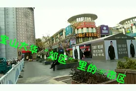 上海郊区宝山区的大华，是郊区中的市区视频封面