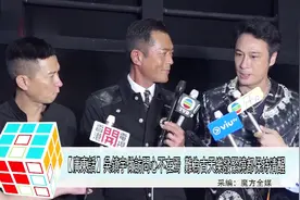 吴镇宇粤语切换普通话失败，古天乐和张家辉在旁边笑得很开心！视频封面