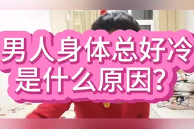 男人身体总好冷是什么原因？