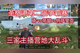 明日之后 圣格港 第二届争霸赛 晓·vs帝盟vs纳萨里克