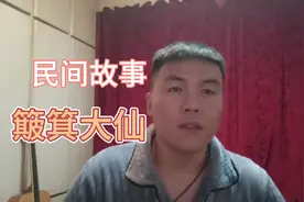 民间故事《簸箕大仙》有谁听过。视频封面