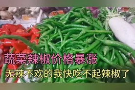爱吃辣椒的广东人快吃不起辣椒了，看看多少钱一斤？妹子快吓哭了视频封面