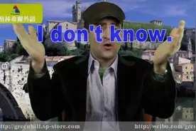 第五讲：英语“我不知道”不同表达方式，不要只会I don’t kno视频封面