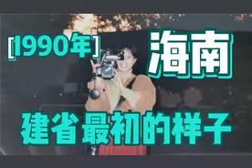 海南88年建省，一个东北闯海人，难忘的最初印象视频封面