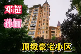 演员邓超孙俪北京居住的豪宅，一套几千万，像一个城堡！视频封面