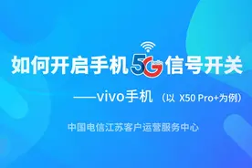 有5G手机却没有5G信号？康康vivo手机如何开启手机5G开关视频封面