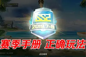 和平精英：赛季手册正确玩法，最快肝到100级！为什么？视频封面
