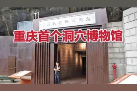 重庆主城区有个藏在大桥下军迷圣地 用防空洞改建的军事博物馆 ！视频封面