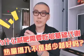 为什么减肥需要吃够基础代谢？热量摄入不是越少越好吗？视频封面