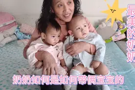 看我婆婆是如何带他的两个宝宝孙子孙女的，全网都在夸我婆婆好！视频封面