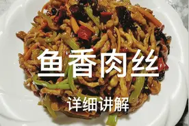 用酸甜苦辣，品鱼香肉丝，小学生们都爱吃！视频封面