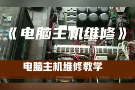 #电脑主机维修教学