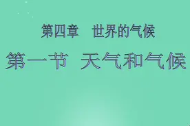 地理(七上) 第四章第一节 天气与气候