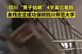 #好样的 ！四川“凳子姑娘”4岁时高位截肢，仍乐观坚强保研至四川师范大学！#残疾 #乐观 @抖音短视频