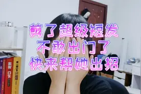 女生剪了一个超短的头发，丑的不敢出门，网友帮她出招顺便吐槽下