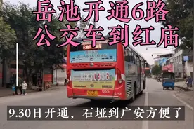 四川广安，岳池9.30日开通6路公交车到红庙，石垭到广安方便了！视频封面