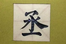 第12集：每日一字“丞”一起动手吧#书法#传统文化视频封面