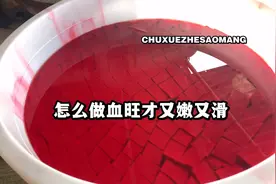 怎么才把鲜猪血煮来又嫩又滑呢？跟着血旺妹一起去看看吧视频封面