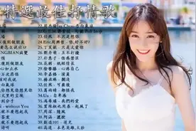 50首好听歌曲（2小时52分）