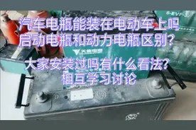 汽车电瓶安在电动车上能跑出远的里程吗？两者有什么区别视频封面
