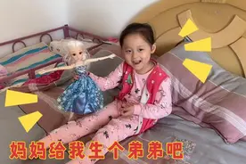 闺女想要妈妈生个弟弟 但是又担心妈妈生宝宝会肚子疼 好为难啊
