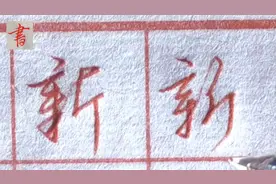 “新”字的6种行书书写，王羲之、赵孟頫的书写，你喜欢谁的书写