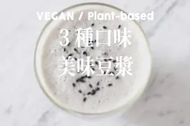 豆浆喝腻了？来试试这3种我的私房豆浆配方，好喝到停不下来！视频封面