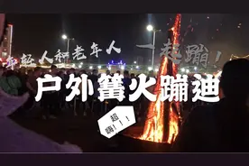 晚上开车去公园玩，偶遇篝火蹦迪战场，气氛组小伙小丫蛋俊去了视频封面