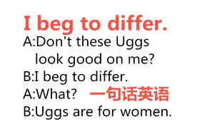 I beg to differ是啥意思？每天一句，跟着小独老师轻松学英语！