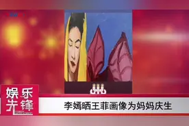 李嫣晒王菲画像为妈妈庆生 自侃知道画的不像视频封面
