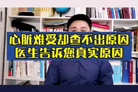 心脏难受却查不出原因，医生告诉您真实原因。