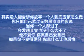他不爱你，你就自己爱自己，如果你不变得更好你拿什么让他后悔