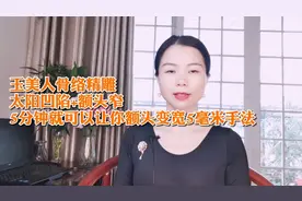 玉美人骨络精雕太阳凹陷+额头窄，5分钟额头变宽5毫米，手法讲解