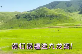 误打误撞免费进了九龙湾旅游区，一路风景优美，呼和浩特自驾游！