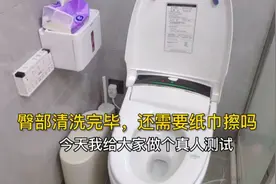 智能马桶清洗臀部以后，需不需要纸巾擦拭干净，真人测试一下视频封面