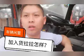 物流生意差车辆闲置加入货拉拉怎样？条友们有懂的吗？视频封面