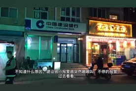 建设银行报警器突然嗷嗷叫！过去看看咋回事儿！出现了情况。