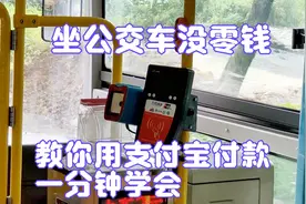 坐公交车没零钱怎么办，教你在手机上用支付宝付款，一分钟学会