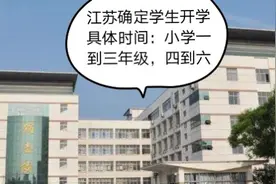 江苏省学生开学具体时间公布，一到三年级与四到六年级错峰开学视频封面