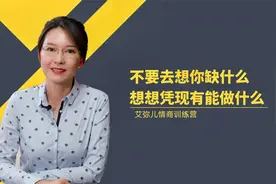 心理学：不要去想你缺什么，想想凭现有的东西你能做什么