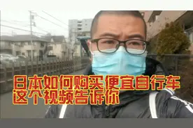 日本如何购买到便宜自行车，看了这个视频替你省下大把银子。视频封面