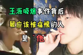 在我看来，王源吸烟事件背后，最应该被痛恨的人是“他”