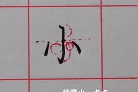 “小”字楷 行 草最大的区别就是没有太大区别，笔画越少越吃功夫
